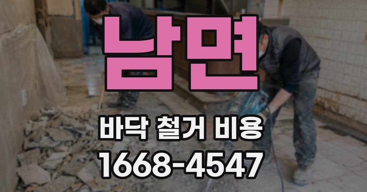 남면 바닥 철거 비용