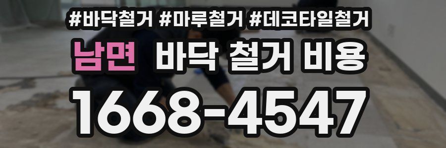 남면 바닥 철거 비용