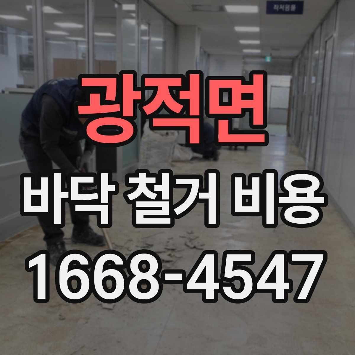 광적면 바닥 철거 비용 상담 시 꼭 전달해야 할 정보