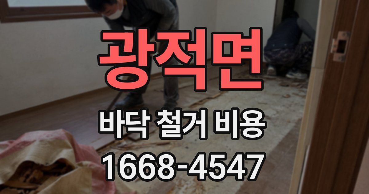 광적면 바닥 철거 비용