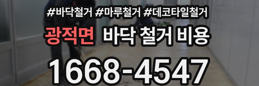 광적면 바닥 철거 비용