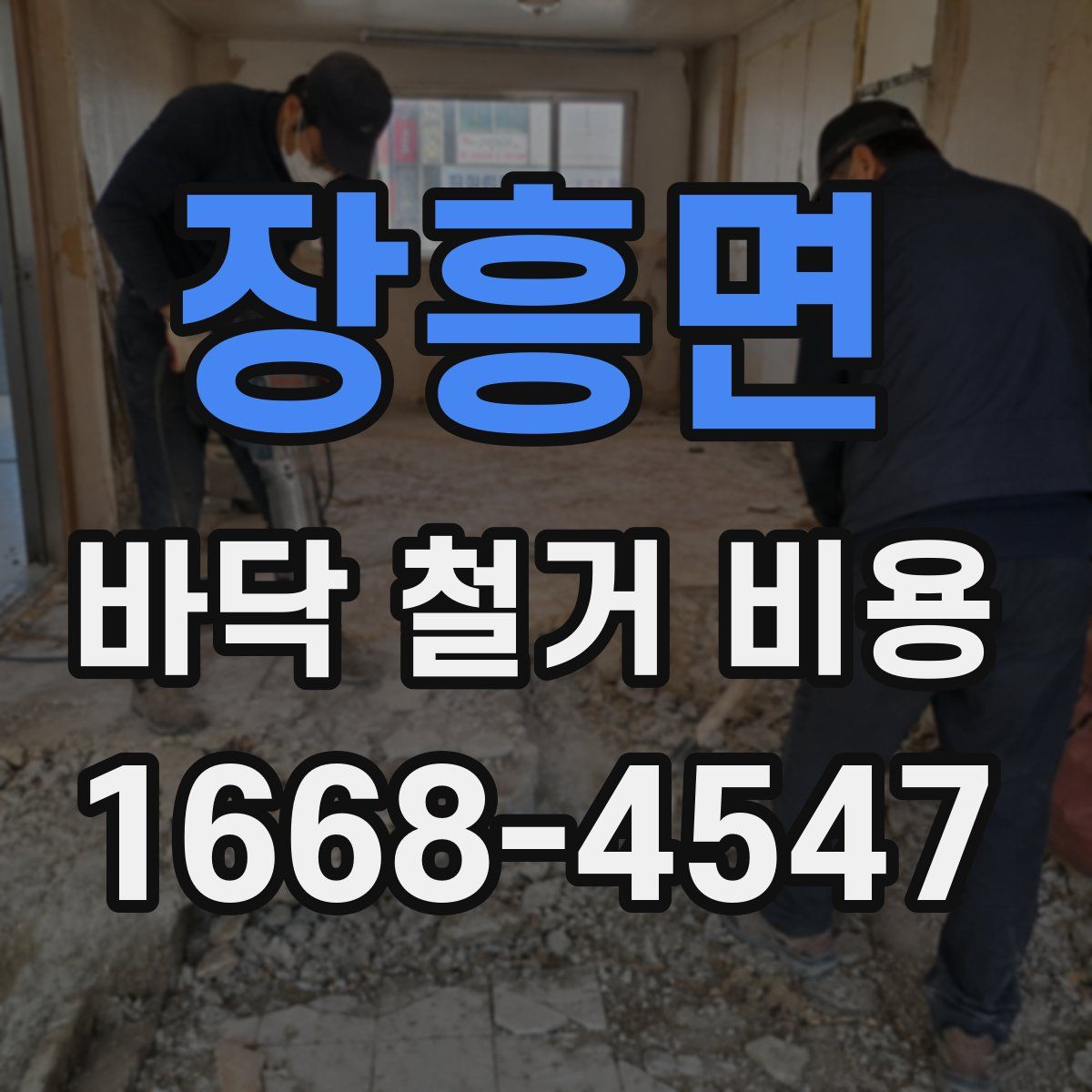 장흥면 바닥 철거 비용