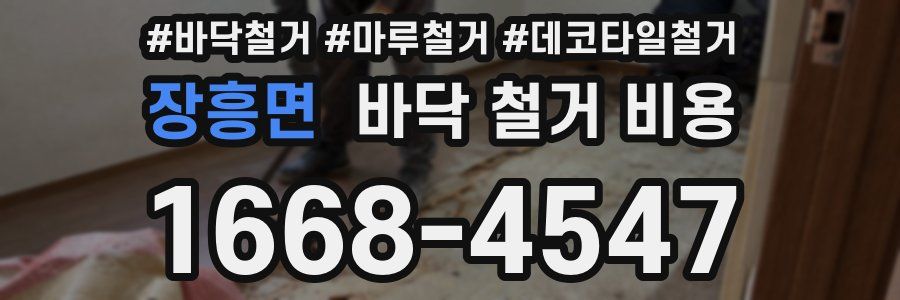 장흥면 바닥 철거 비용