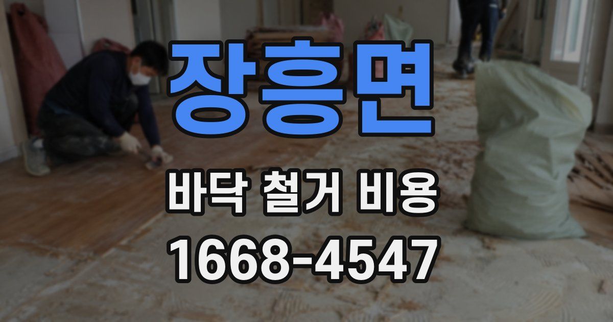 장흥면 바닥 철거 비용