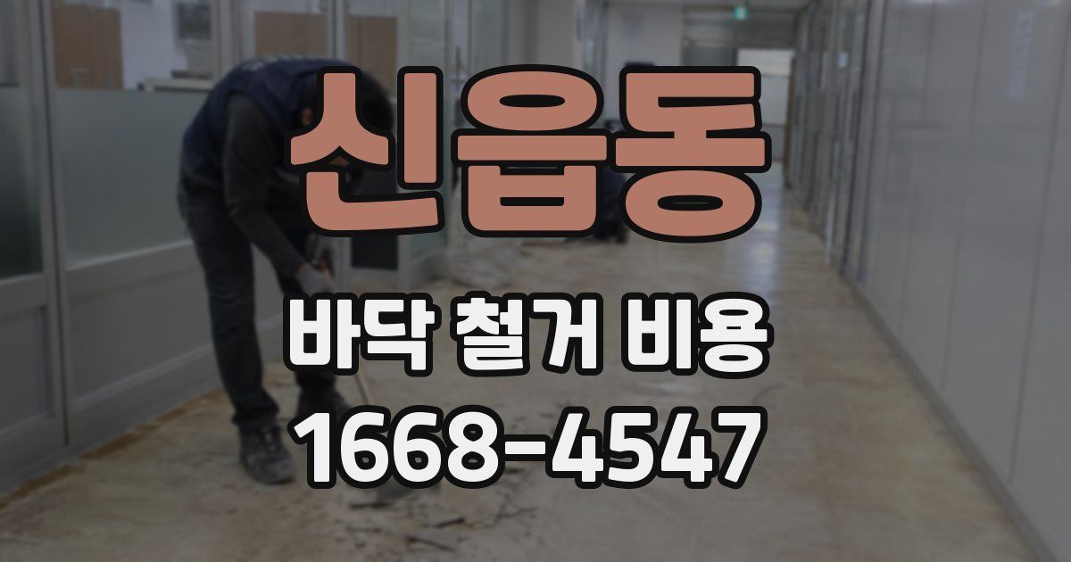 신읍동 바닥 철거 비용