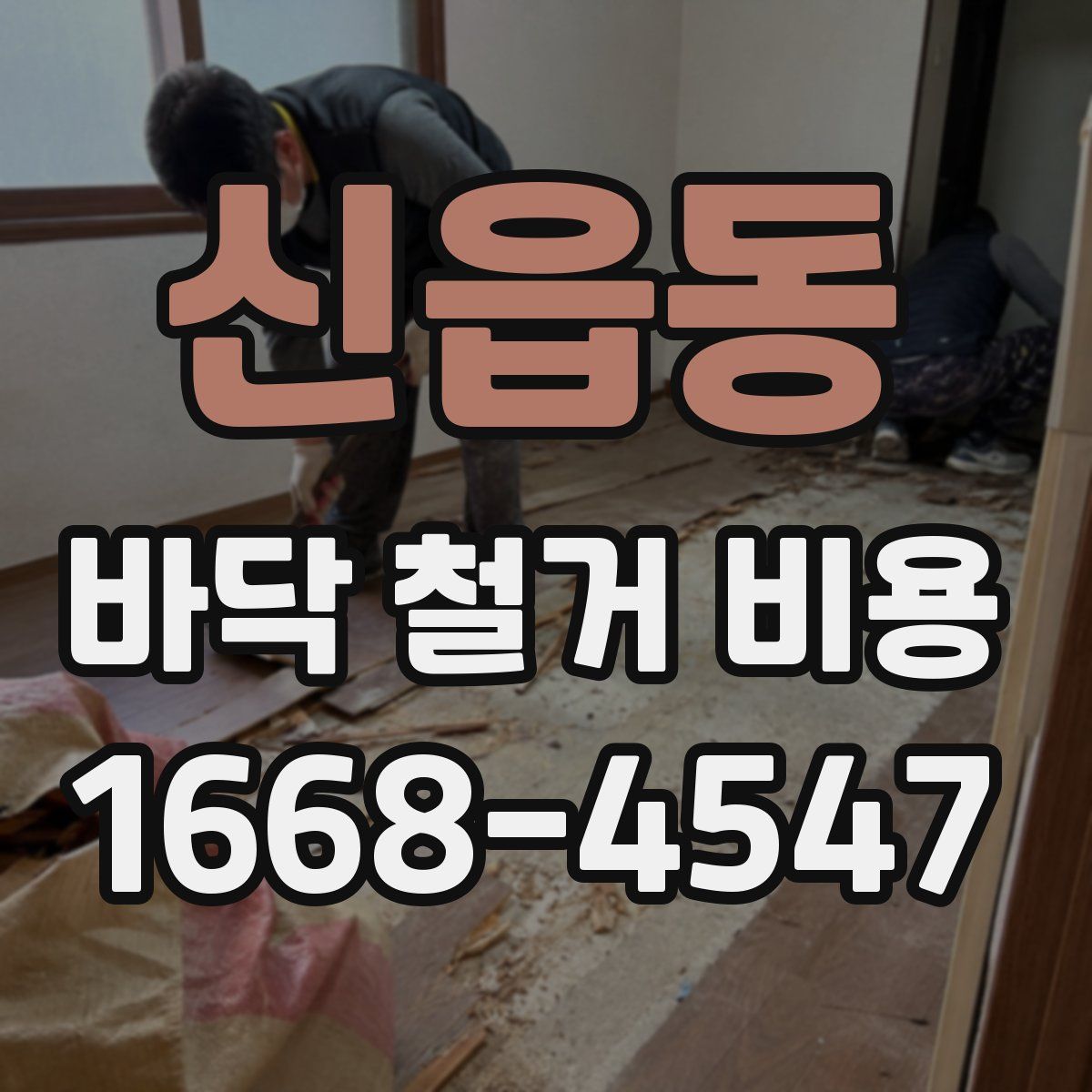 신읍동 바닥 철거 비용