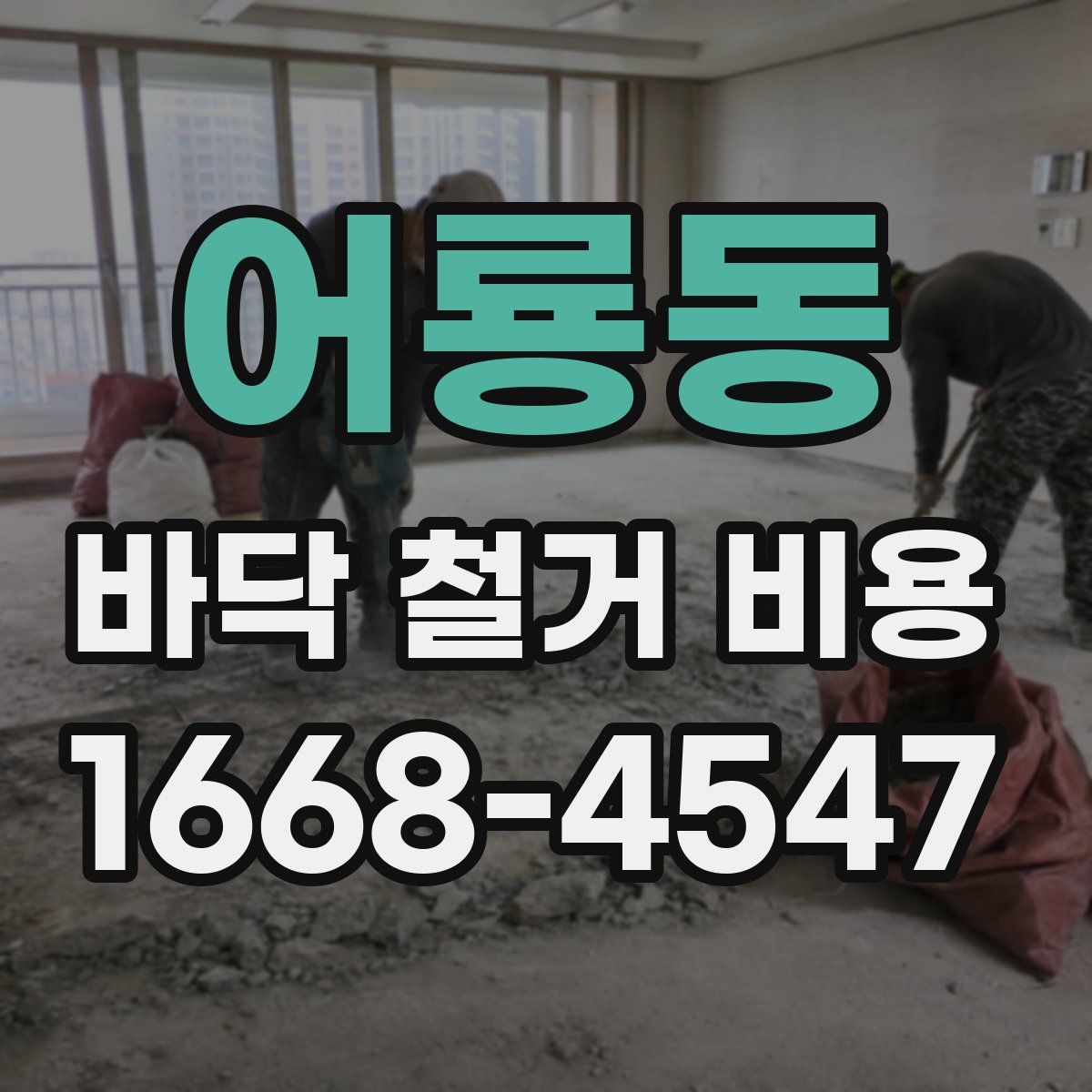 어룡동 바닥 철거 비용