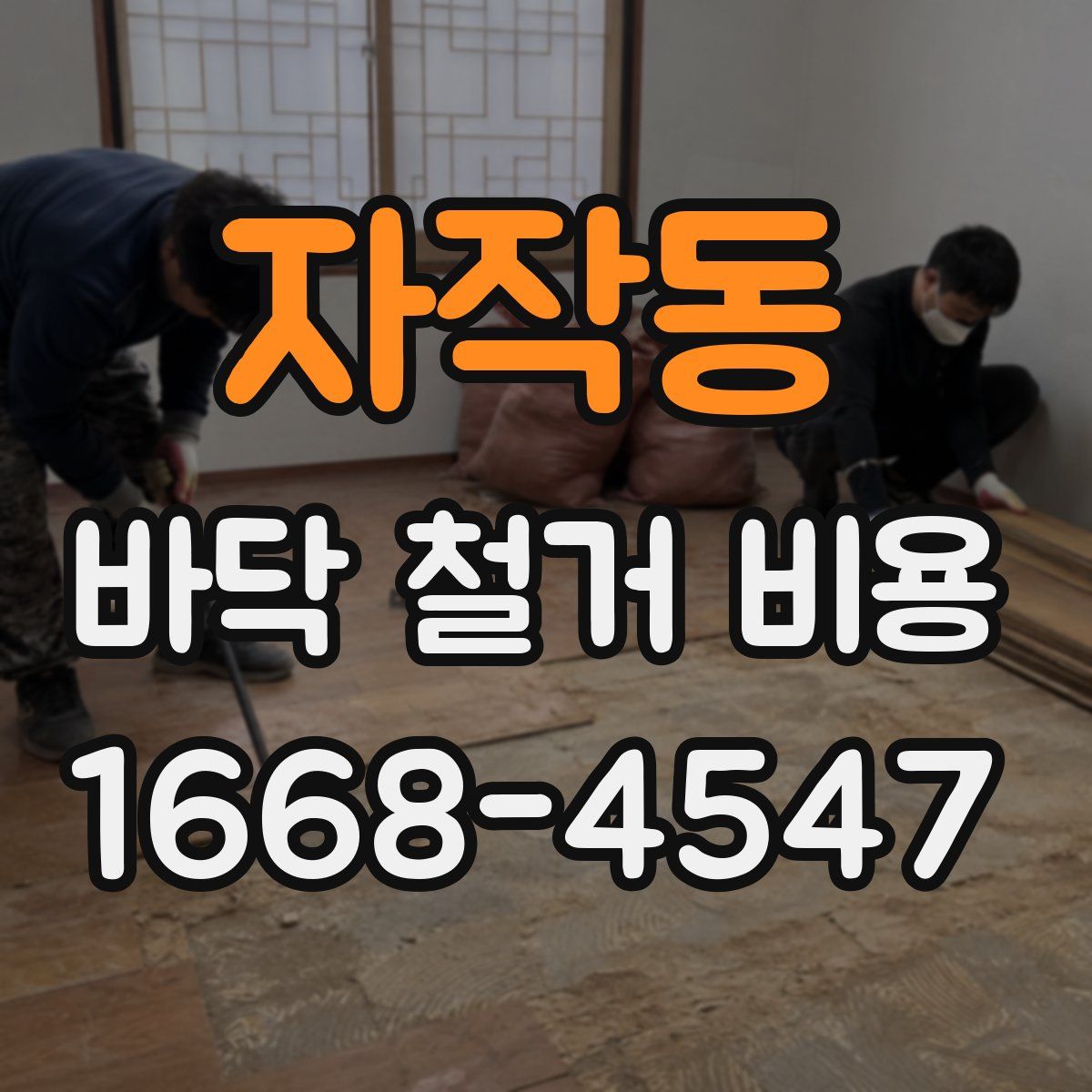 자작동 바닥 철거 비용