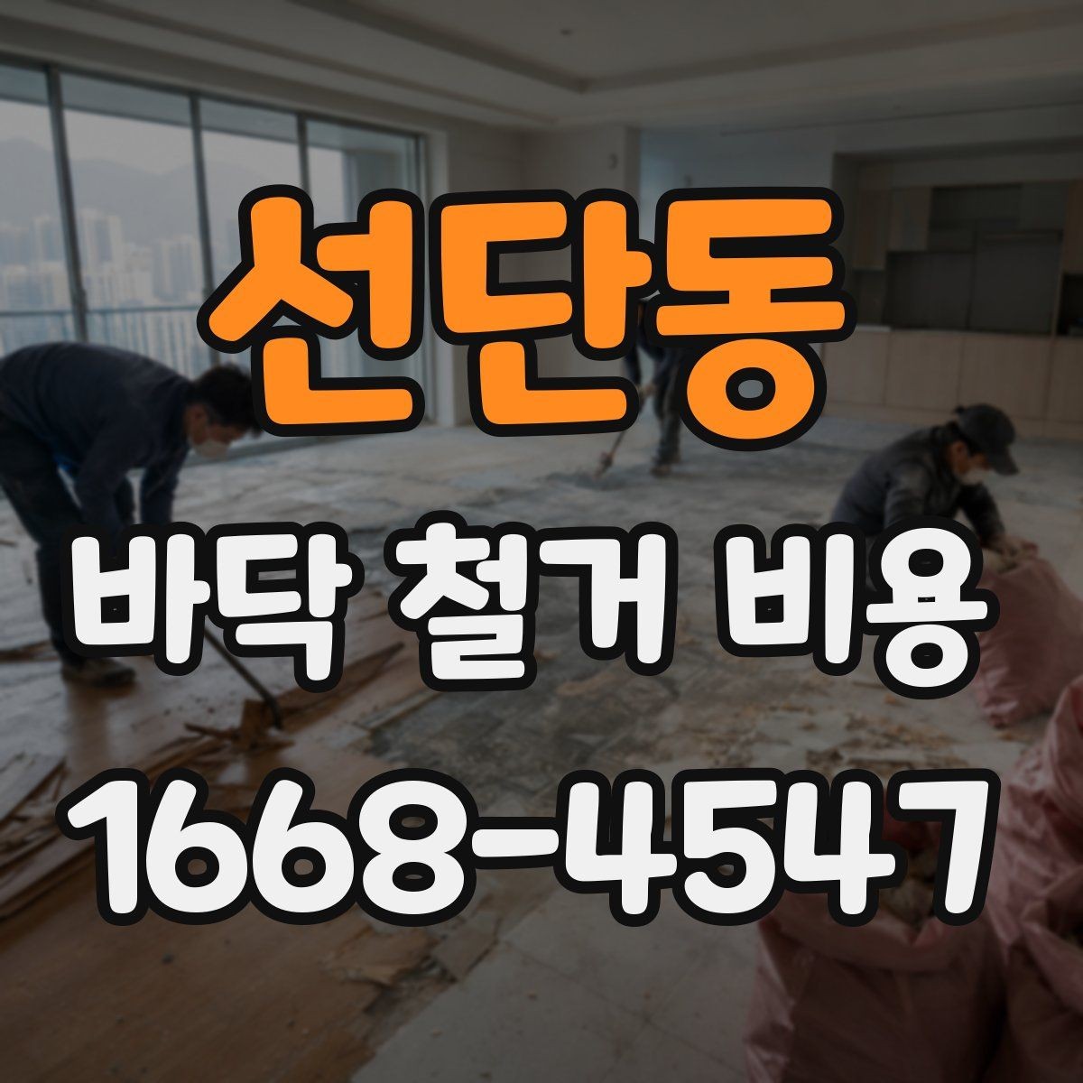 선단동 바닥 철거 비용 비교할 때 시공 범위부터 맞추자