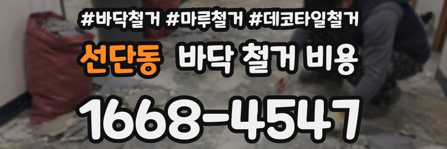 선단동 바닥 철거 비용