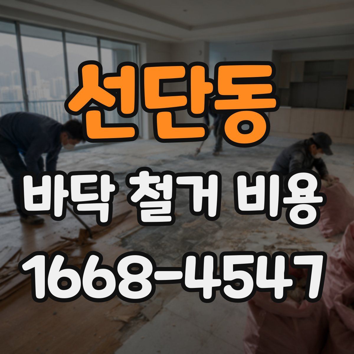 선단동 바닥 철거 비용