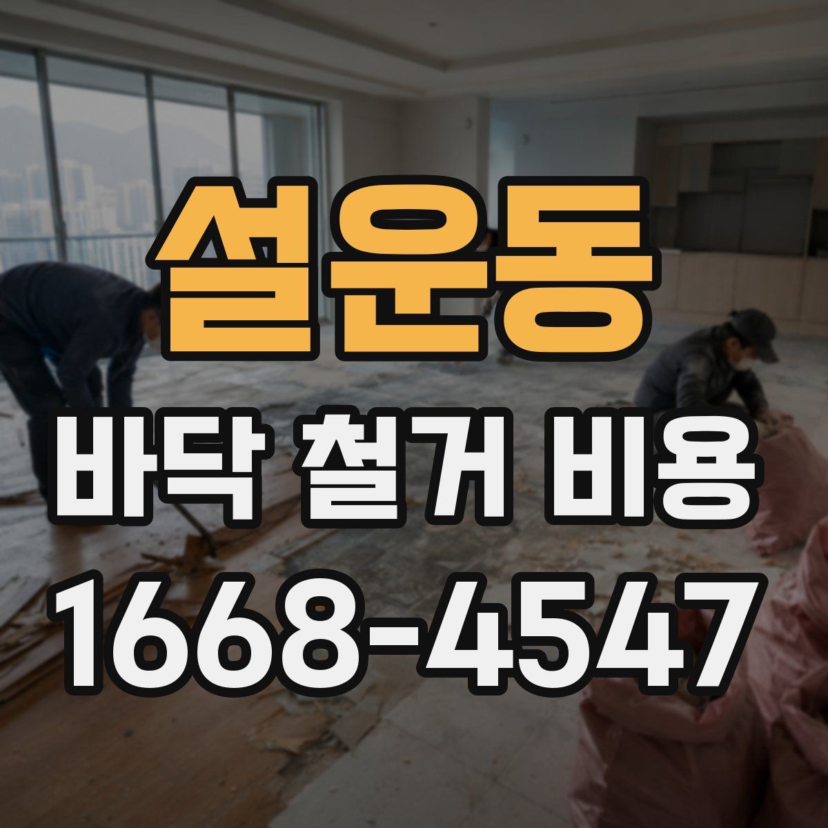 설운동 바닥 철거 비용