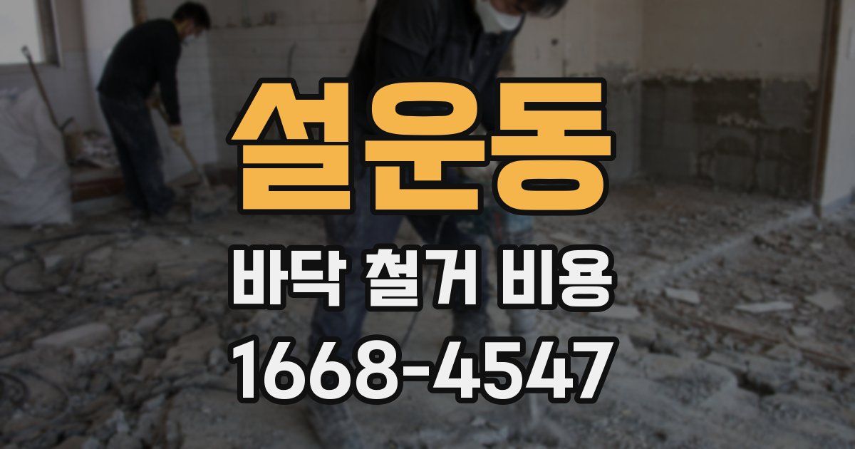 설운동 바닥 철거 비용