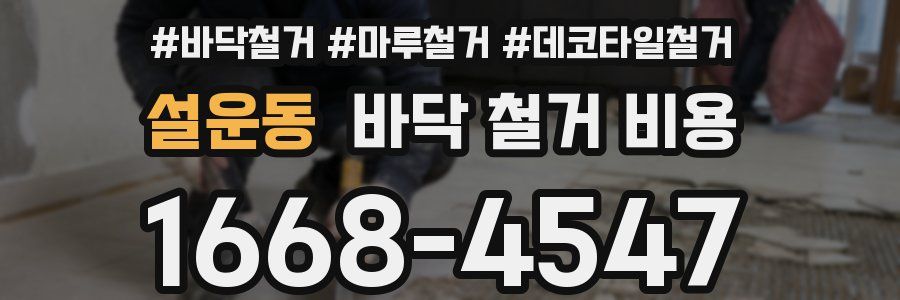 설운동 바닥 철거 비용