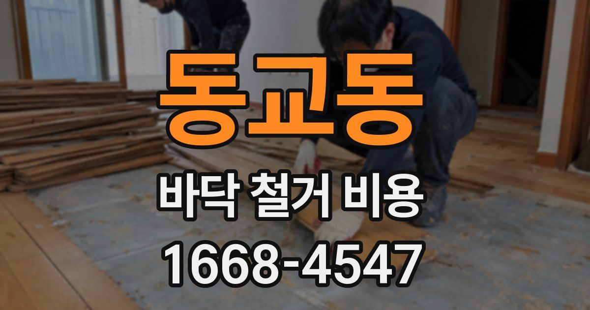 동교동 바닥 철거 비용