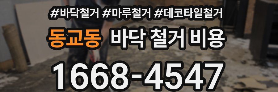 동교동 바닥 철거 비용