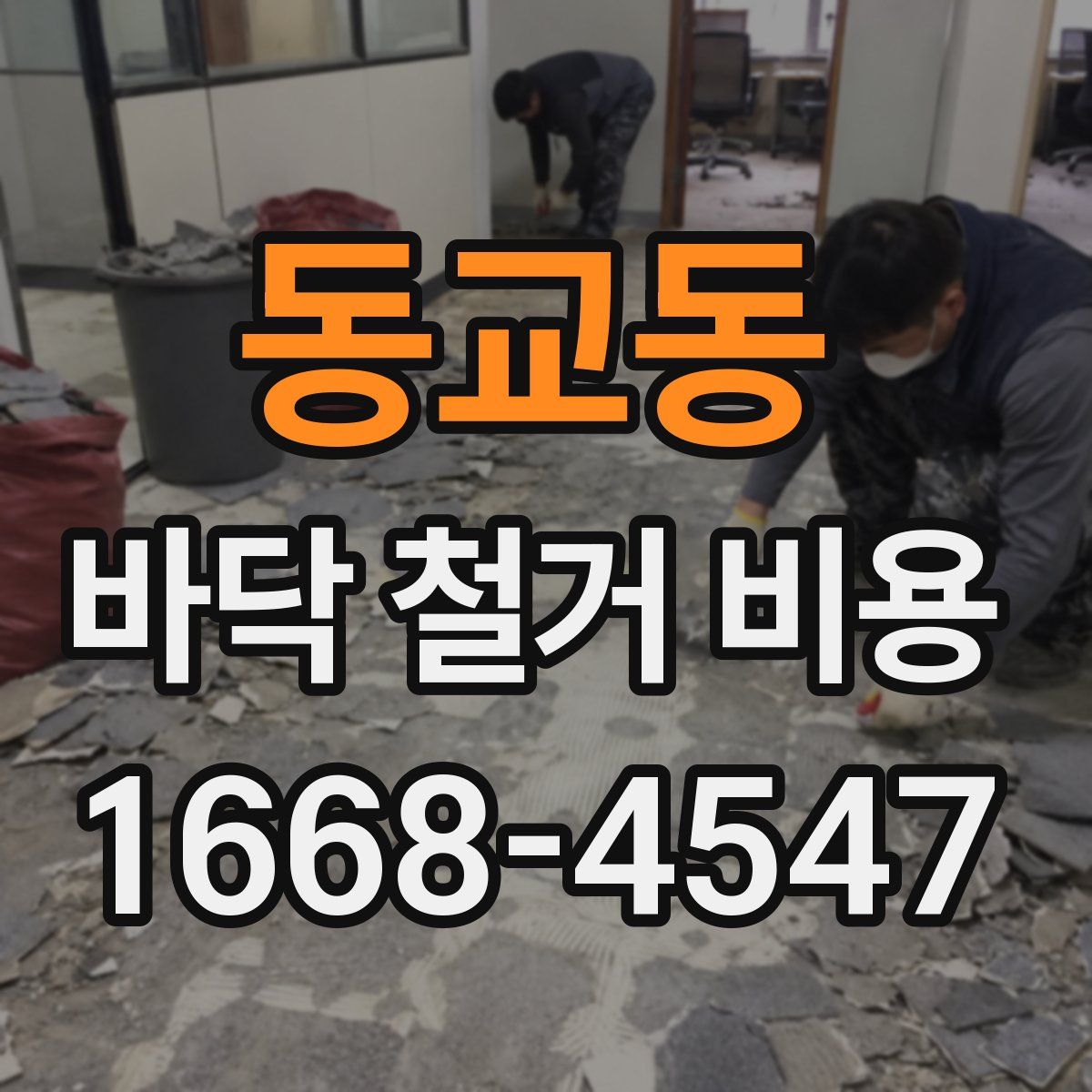 동교동 바닥 철거 비용