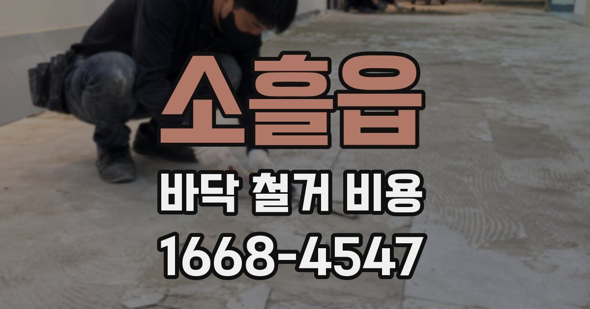 소흘읍 바닥 철거 비용