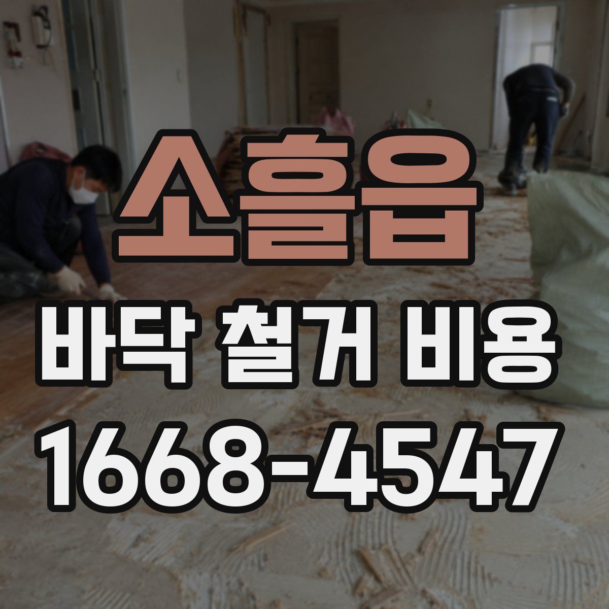 소흘읍 바닥 철거 비용