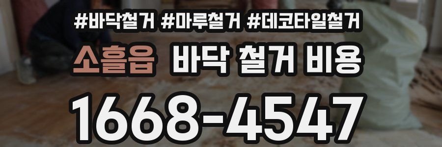 소흘읍 바닥 철거 비용