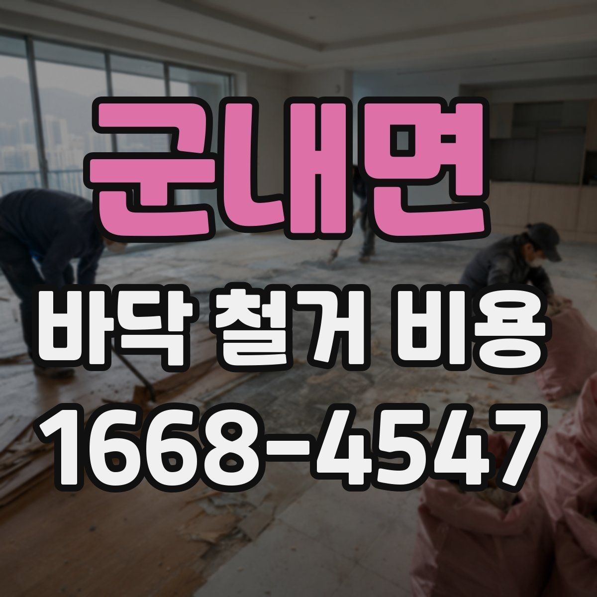 군내면 바닥 철거 비용 산출 전 체크리스트