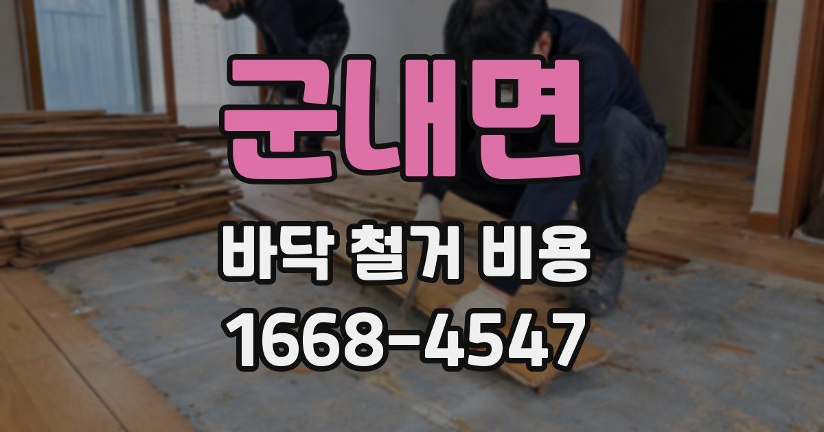 군내면 바닥 철거 비용