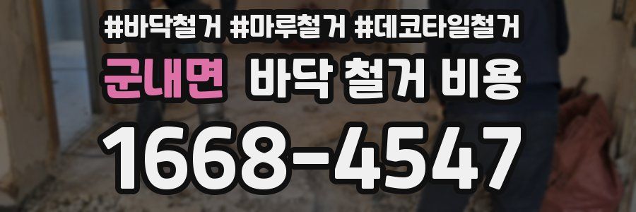 군내면 바닥 철거 비용