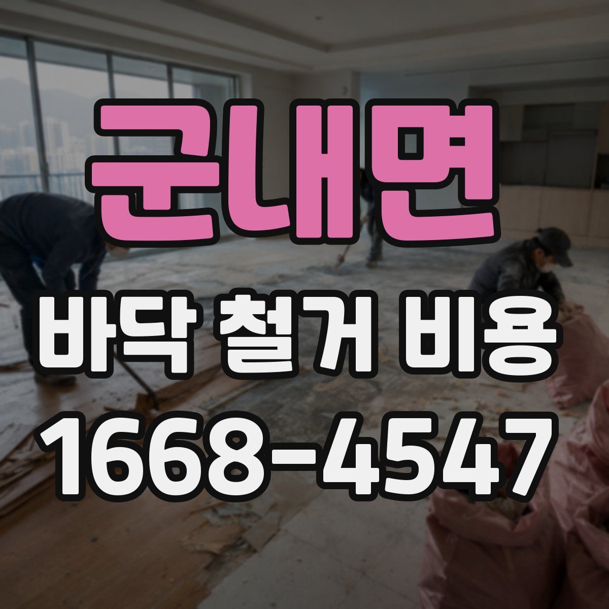 군내면 바닥 철거 비용