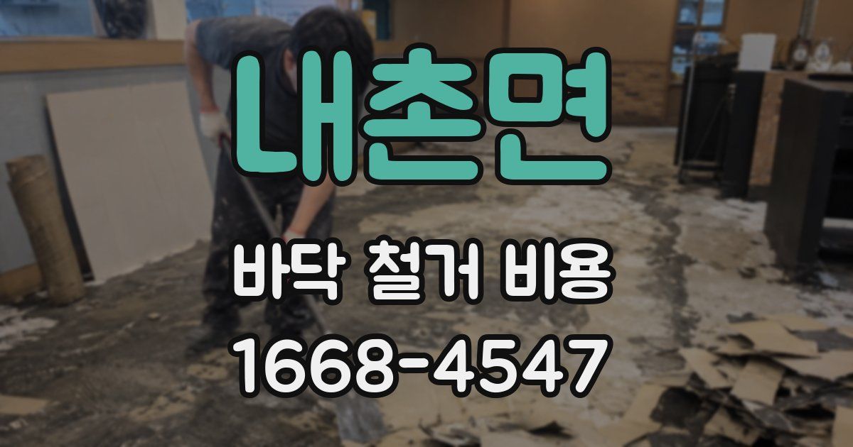 내촌면 바닥 철거 비용