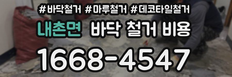 내촌면 바닥 철거 비용