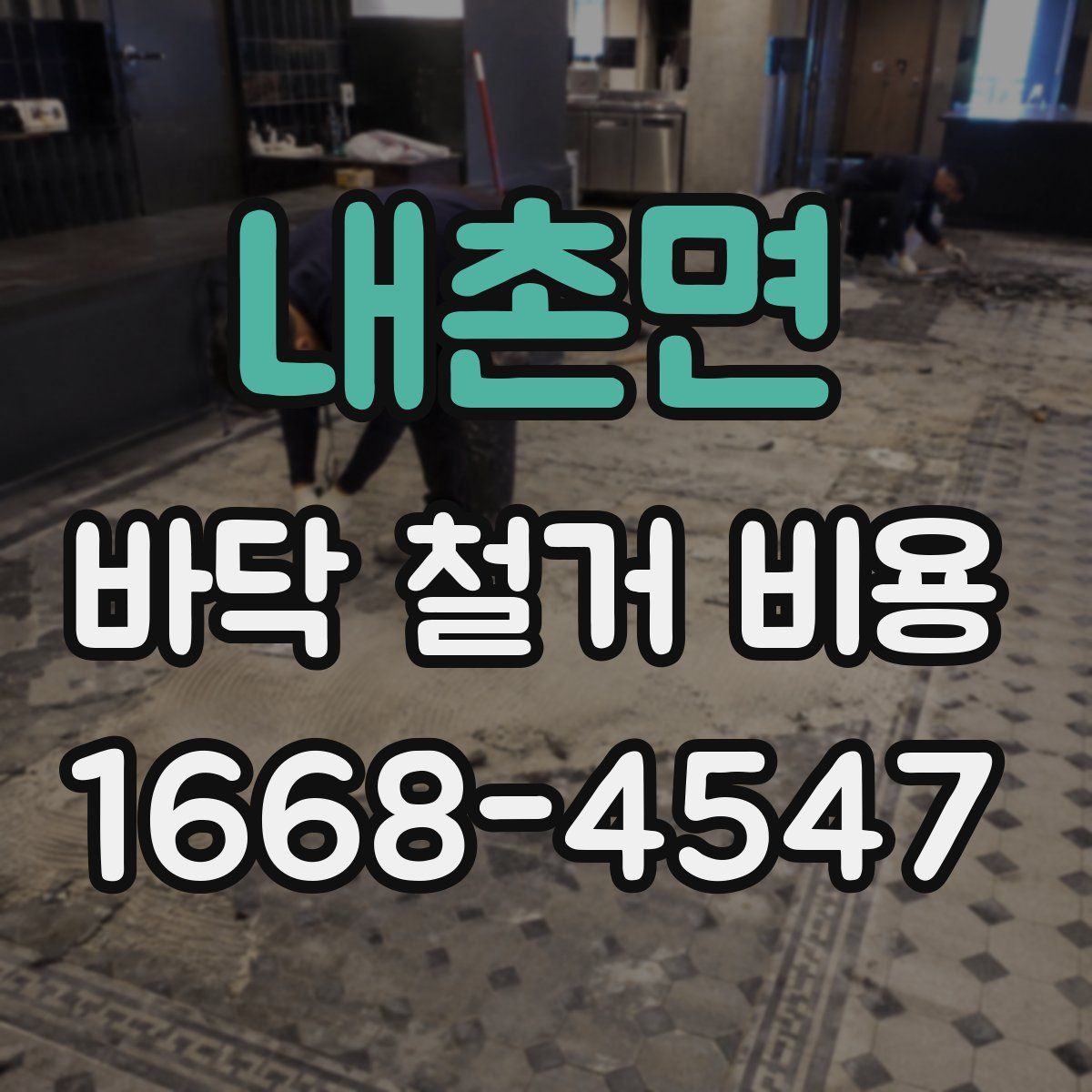 내촌면 바닥 철거 비용
