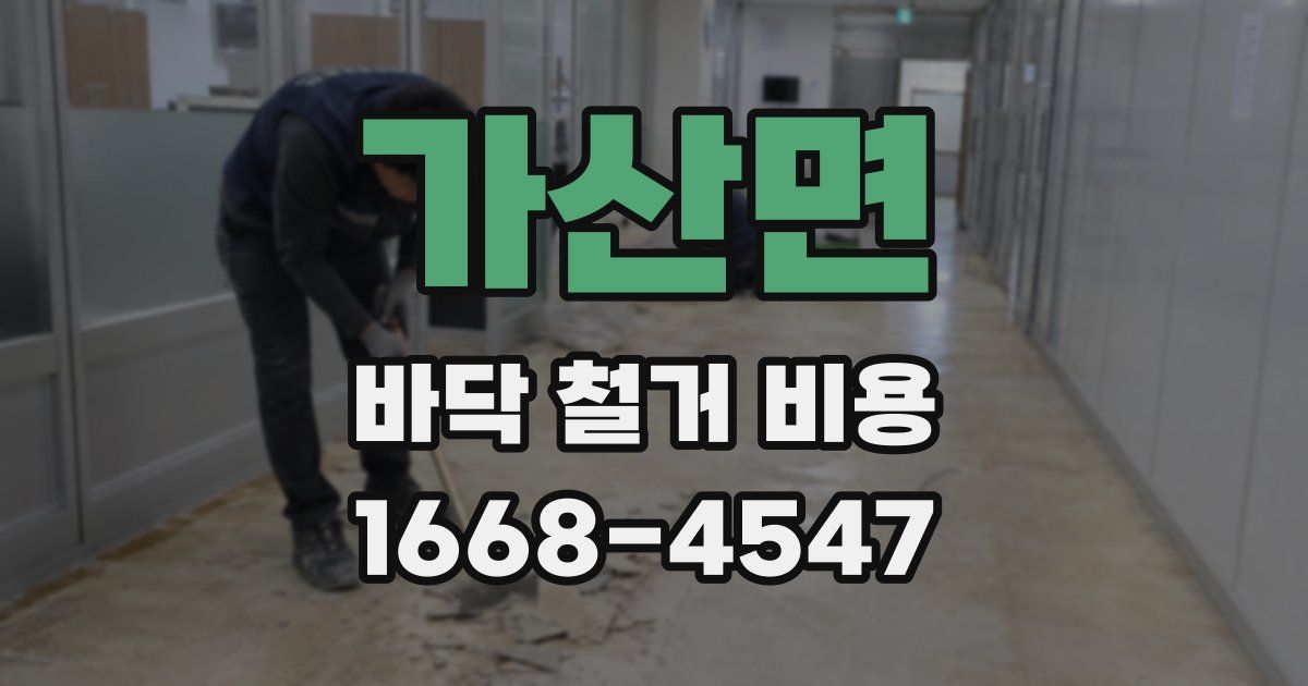 가산면 바닥 철거 비용