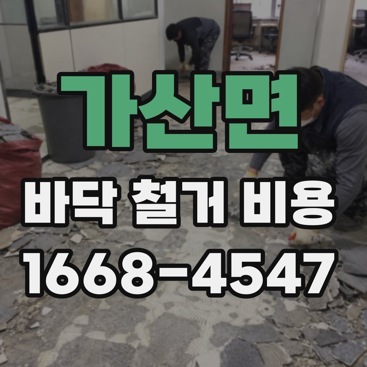 가산면 바닥 철거 비용