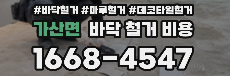 가산면 바닥 철거 비용