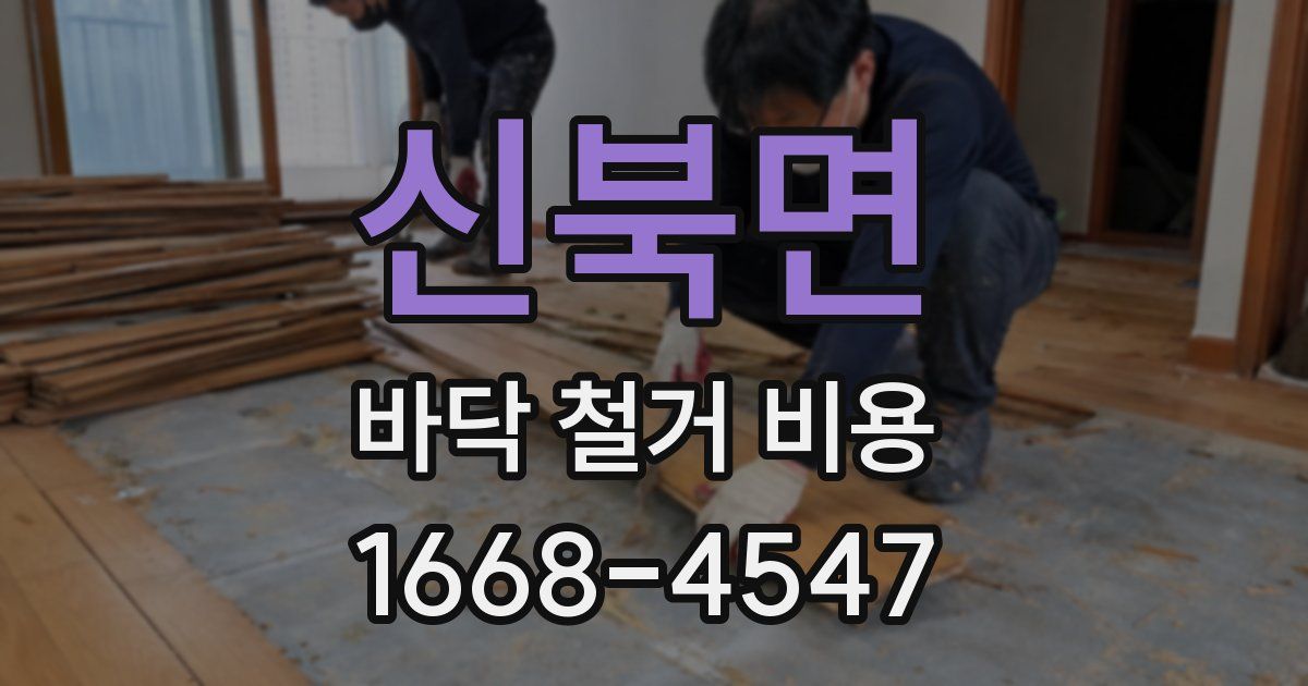 신북면 바닥 철거 비용