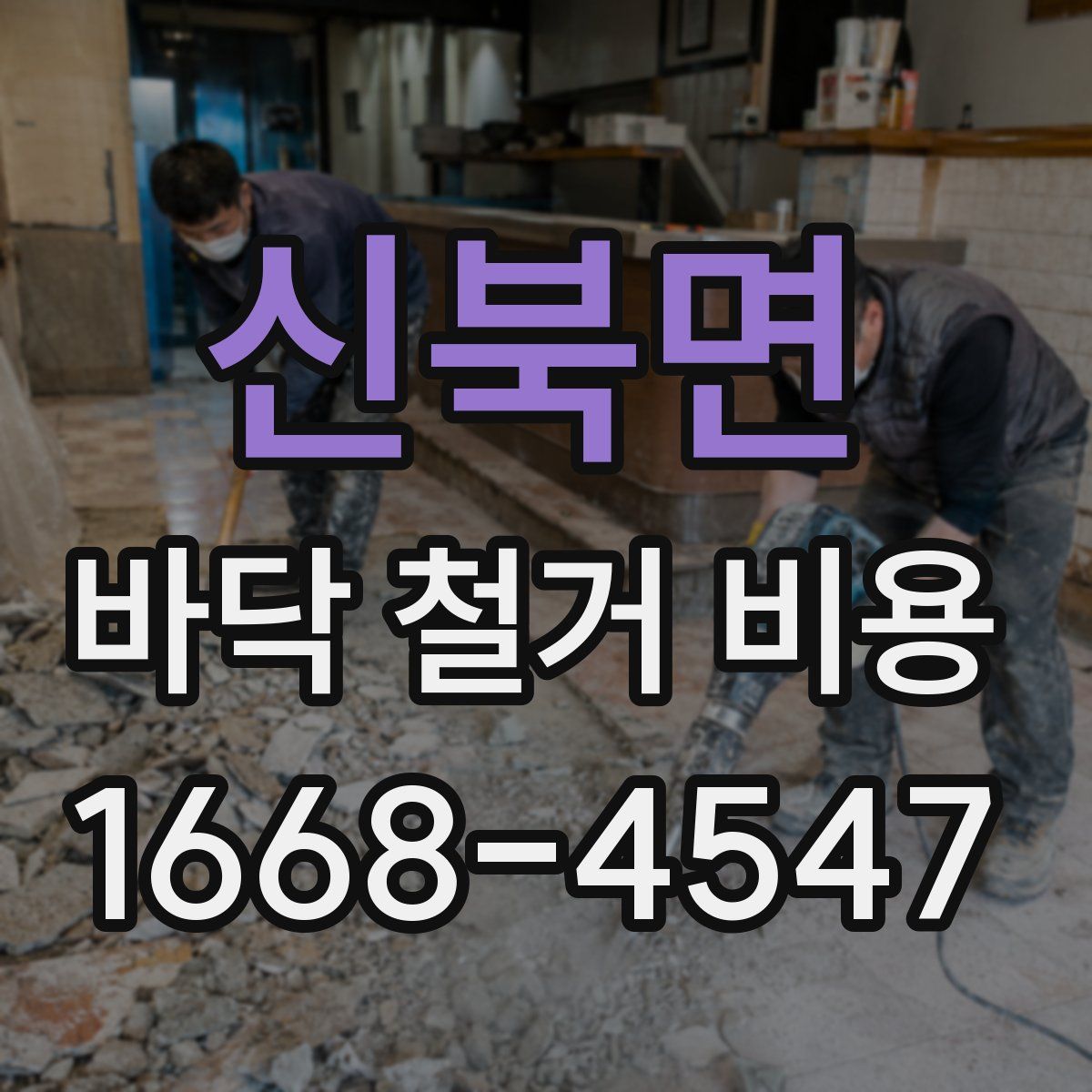 신북면 바닥 철거 비용