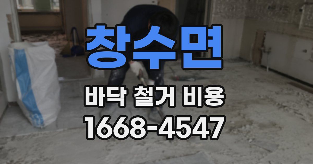 창수면 바닥 철거 비용