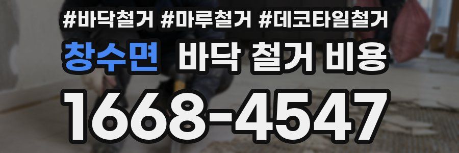 창수면 바닥 철거 비용