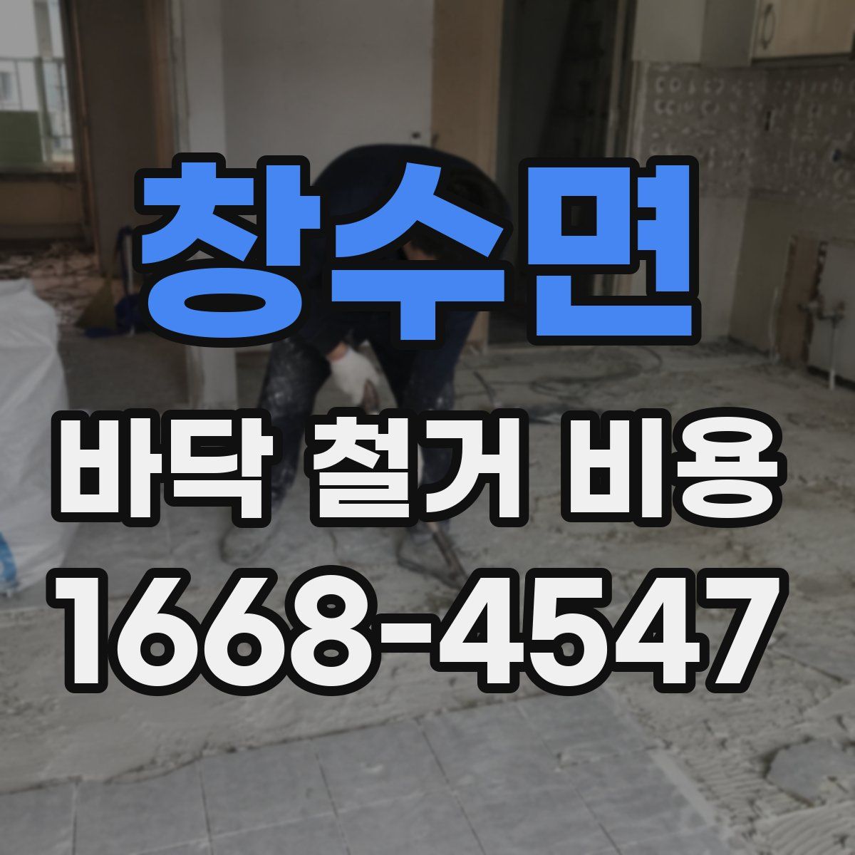 창수면 바닥 철거 비용