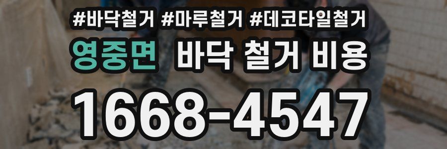 영중면 바닥 철거 비용