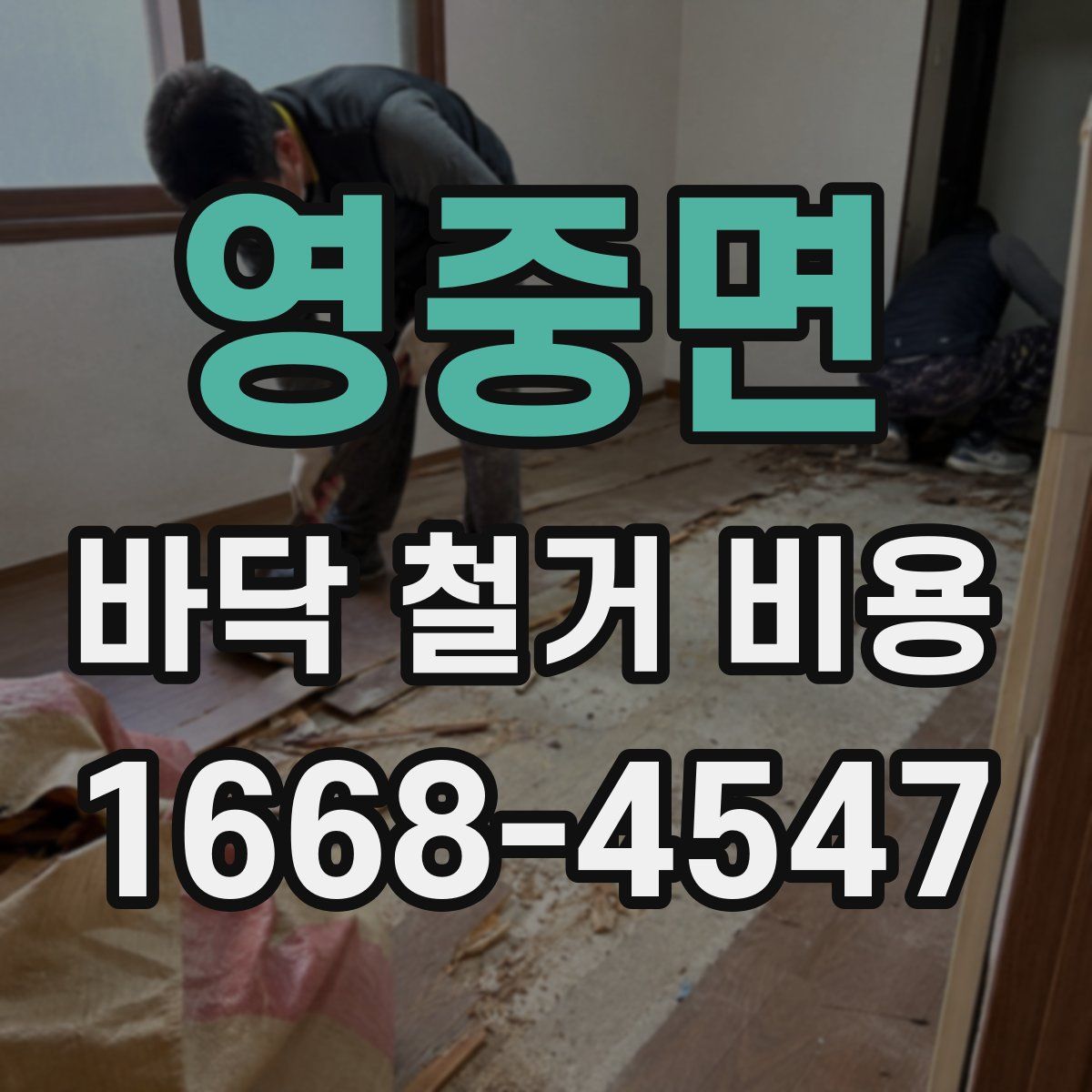 영중면 바닥 철거 비용