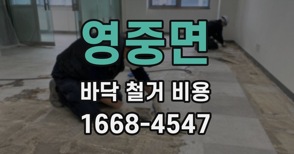 영중면 바닥 철거 비용