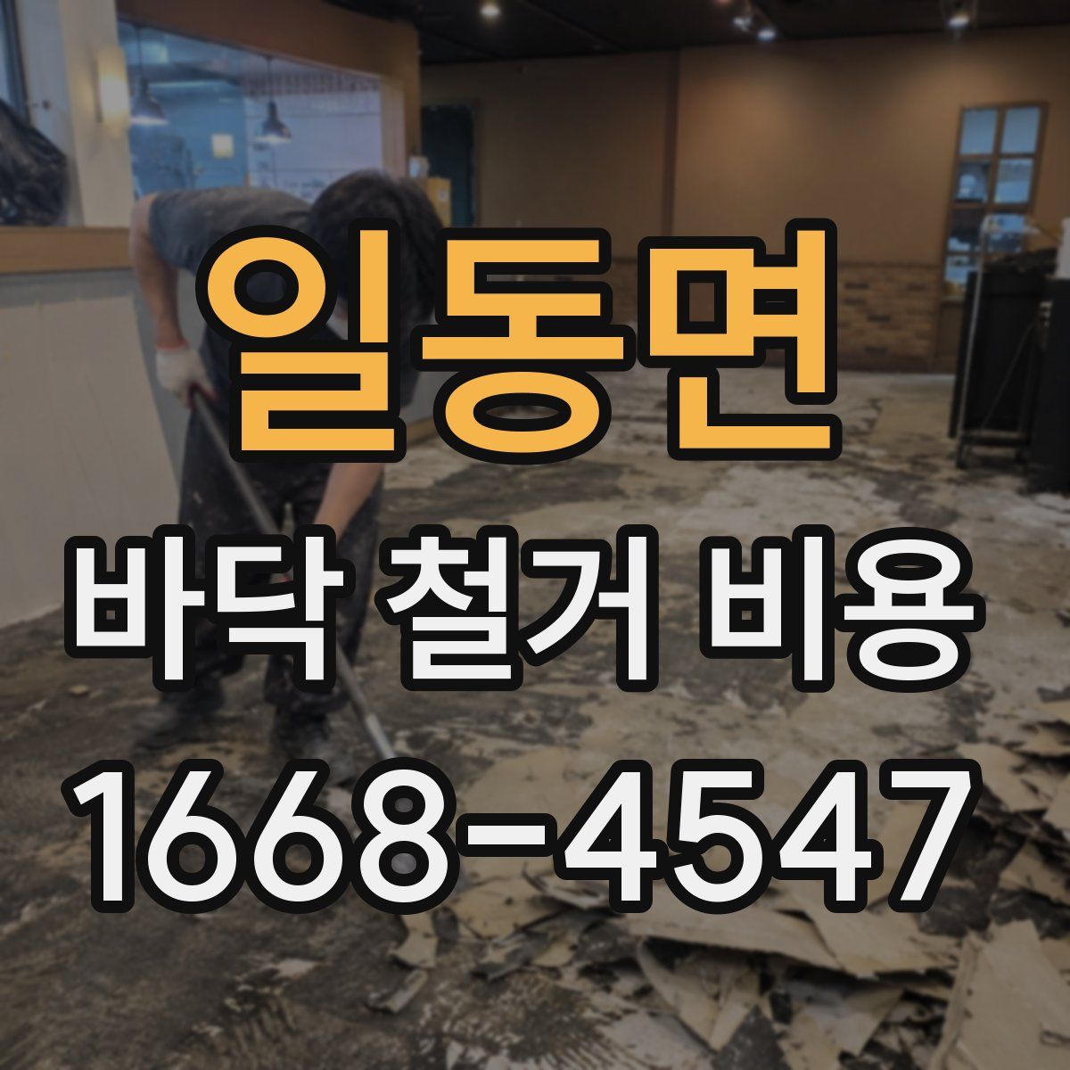 일동면 바닥 철거 비용