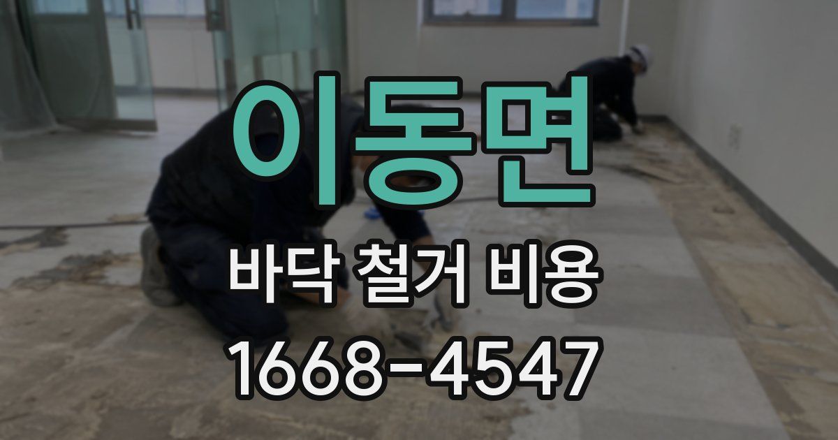 이동면 바닥 철거 비용