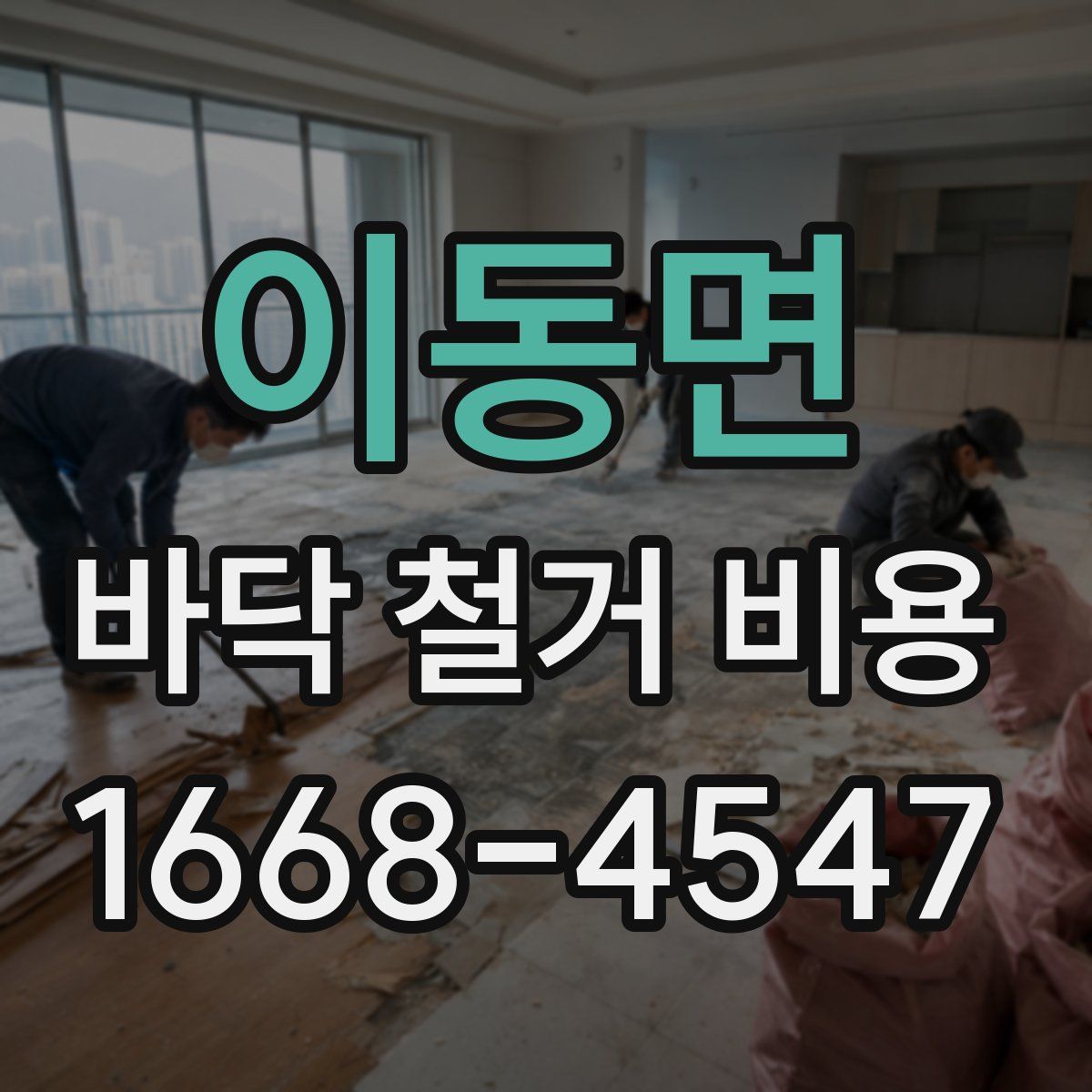 이동면 바닥 철거 비용