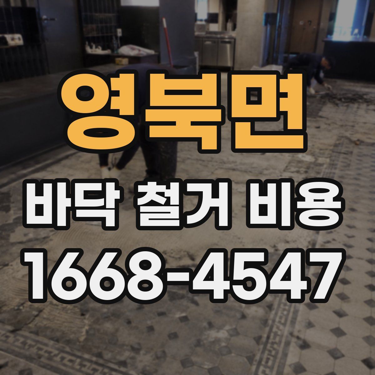 영북면 바닥 철거 비용