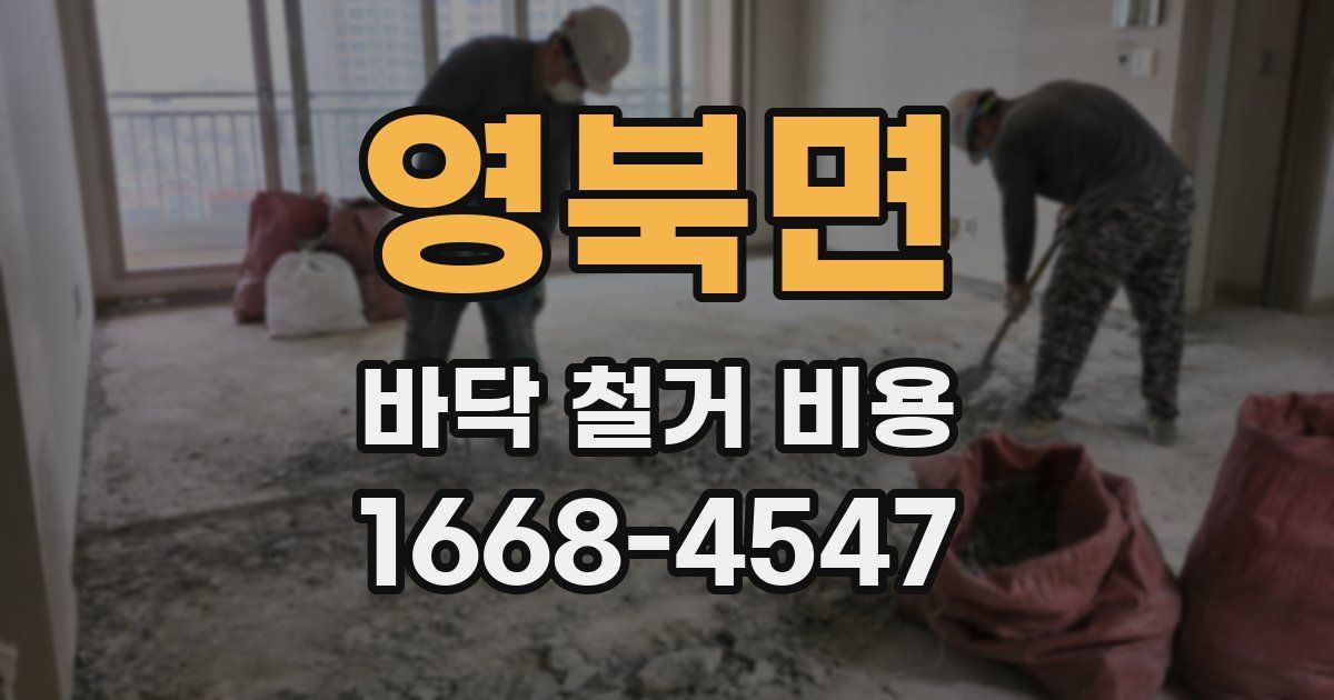 영북면 바닥 철거 비용
