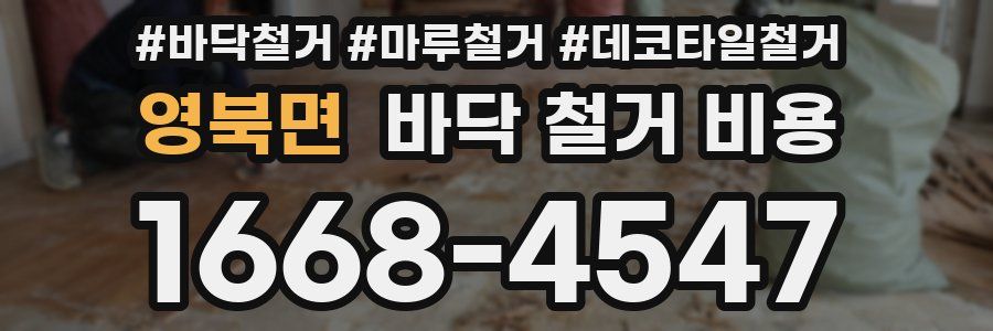 영북면 바닥 철거 비용
