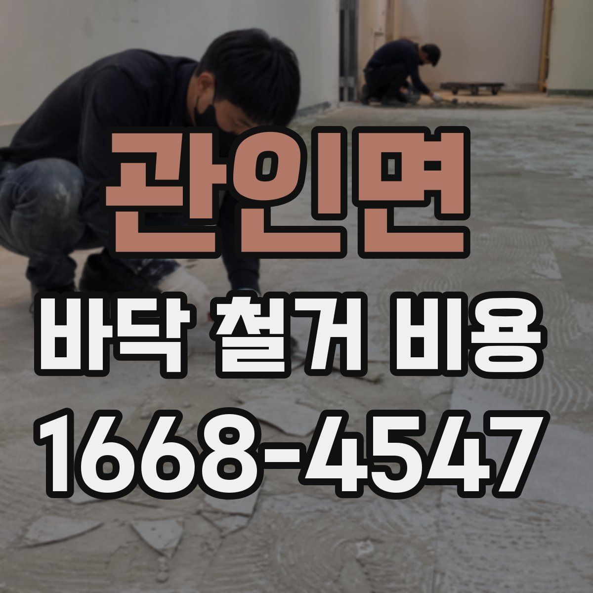 관인면 바닥 철거 비용