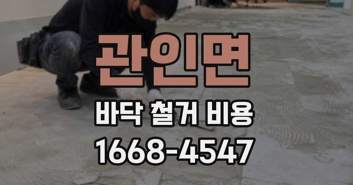 관인면 바닥 철거 비용